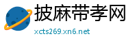 披麻带孝网